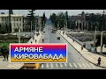 Армяне Кировабада/HAYK-media film