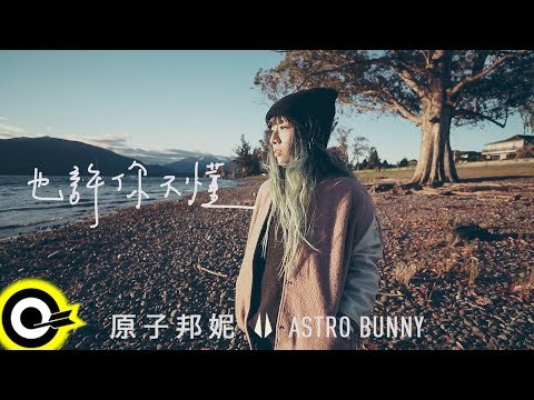 原子邦妮 Astro Bunny【也許你不懂 Maybe You Don't Understand】Official Music Video