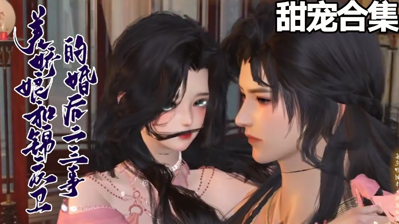美嬌娘與錦衣衛的婚後日常