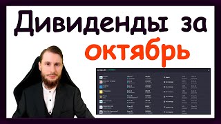 картинка: Дивиденды в октябре 2025. Какие активы купить, чтобы получить пассивный доход за октябрь 2025