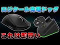 Logicool Gのワイヤレスマウスが置くだけで充電できるようになる神アイテムを見つけてしまいました。