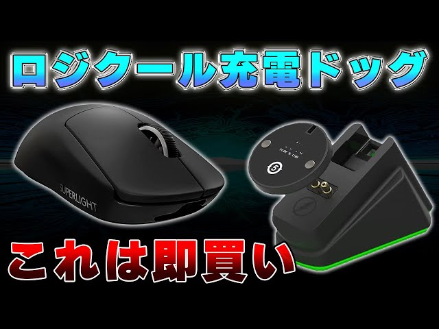 Logicool Gのワイヤレスマウスが置くだけで充電できるようになる
