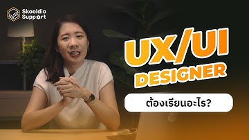 ทักษะสำคัญที่ UX/UI Designer ต้องรู้ | Skooldio Support Highlights