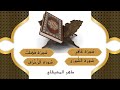 سور غافر فصلت الشورى الزخرف الشيخ ماهر المعيقلي بجودة عالية و بدون اعلانات The Holy Quran 