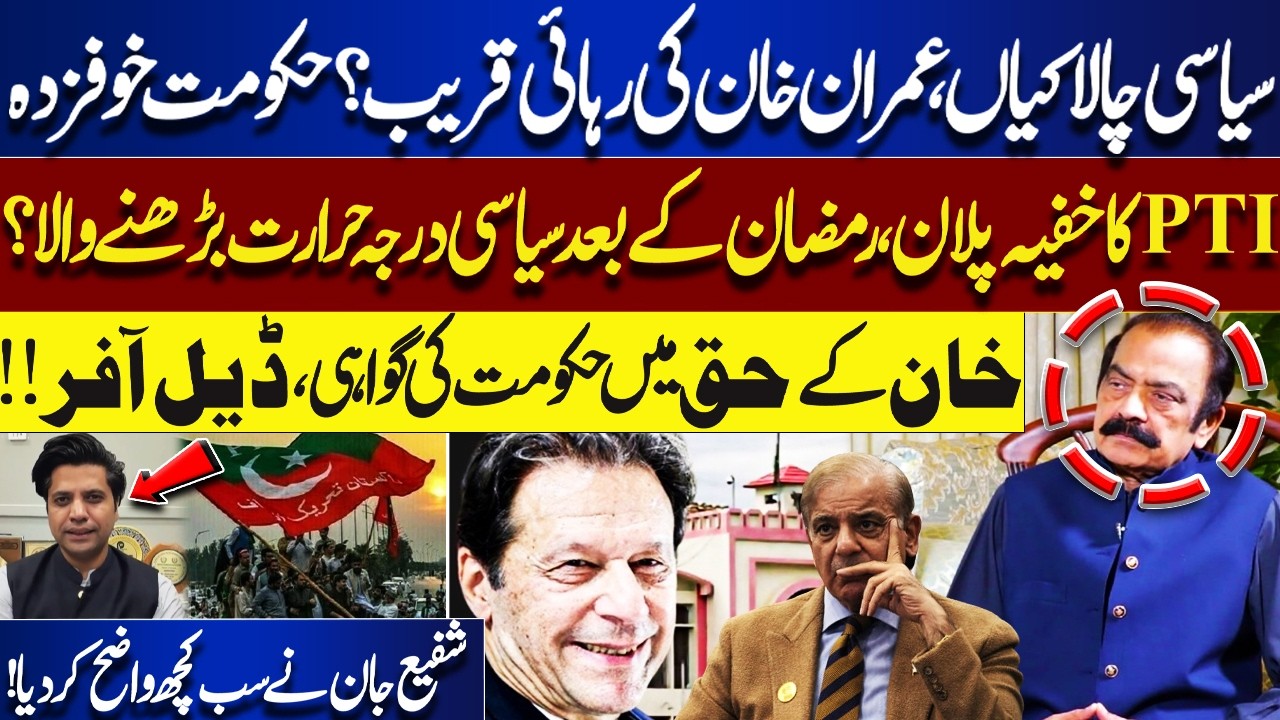 IMRAN KHAN Release Force? Big Announcement | Deal for PTI? Rana Sanaullah Statement | Shafi jan