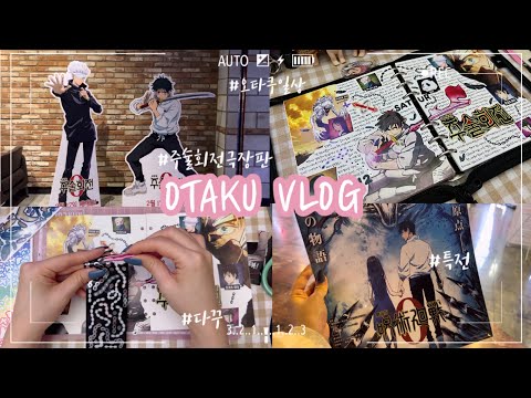[VLOG/오타쿠브이로그]주술회전 극장판 보고 특전까지 받기✨전단지로 다꾸하기❤️오타쿠 다꾸러의 일상😚한국인이 좋아하는 속도의 영상이랄까?ㅣ고죠 사토루ㅣ옷코츠 유타ㅣ스진나