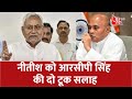 Loksabha Election: RCP Singh's Clear Advice to Nitish Kumar ЁЯЧ│я╕П
