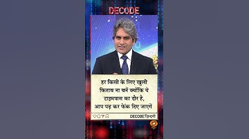 #DECODEZindagi | An inspiring thought for a better tomorrow, with Sudhir Chaudhary