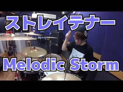 【ストレイテナー】「Melodic Storm」を叩いてみた【ドラム】