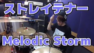【ストレイテナー】「Melodic Storm」を叩いてみた【ドラム】