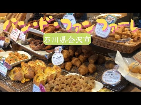 【金沢 行列必至のパン屋さん】パン・ド・ファンファーレに行ってきた!