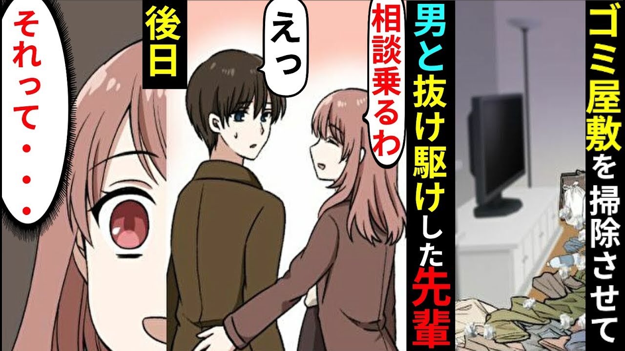 おせっかいな女性の指示で、同僚の部屋を掃除することに。先輩が「私たち、大事な用事があるの」と言い、そのまま男性と出て行き…後日、社内で赤面する展開に。