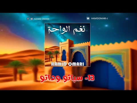 حميد عماري سباتو وداتو نغم الواحة 