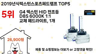 2019년식렉스턴스포츠헤드램프 돈 아깝지 않은 가성비 추천 상품 Top5