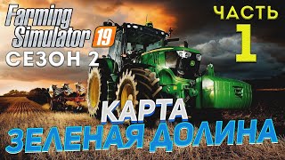 FS 19 Карта ЗЕЛЕНАЯ ДОЛИНА #1 ✦ДЕНЬ ПЕРВЫЙ✦