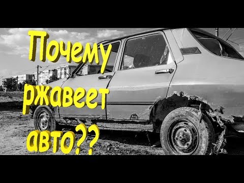 ПОЧЕМУ РЖАВЕЕТ АВТОМОБИЛЬ??? КАК ЭТОГО ИЗБЕЖАТЬ???