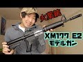 アサルトライフルをちゃんと撃つぞ! XM177E2 モデルガン