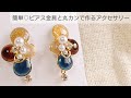 【UVレジン】簡単♡ピアス金具と丸カンだけで作る♡オシャレなピアスの作り方