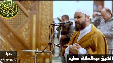 تلاوة  تهتز لها القلوب الشيخ عبدالخالق عطيه ما تيسر من سورة ال عمران برواية_قالون_عن_نافع