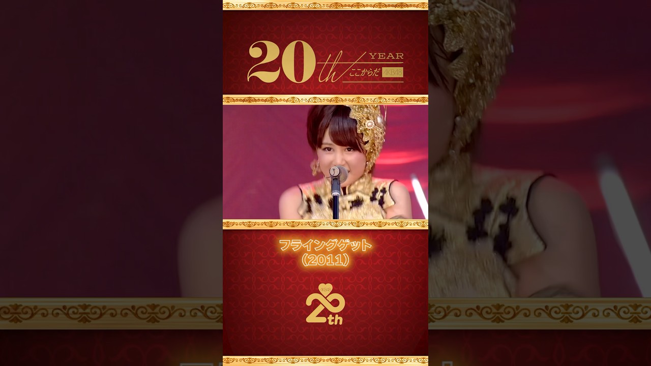 AKB48 20周年アーカイブ — MV名場面集「フライングゲット」(2011) part