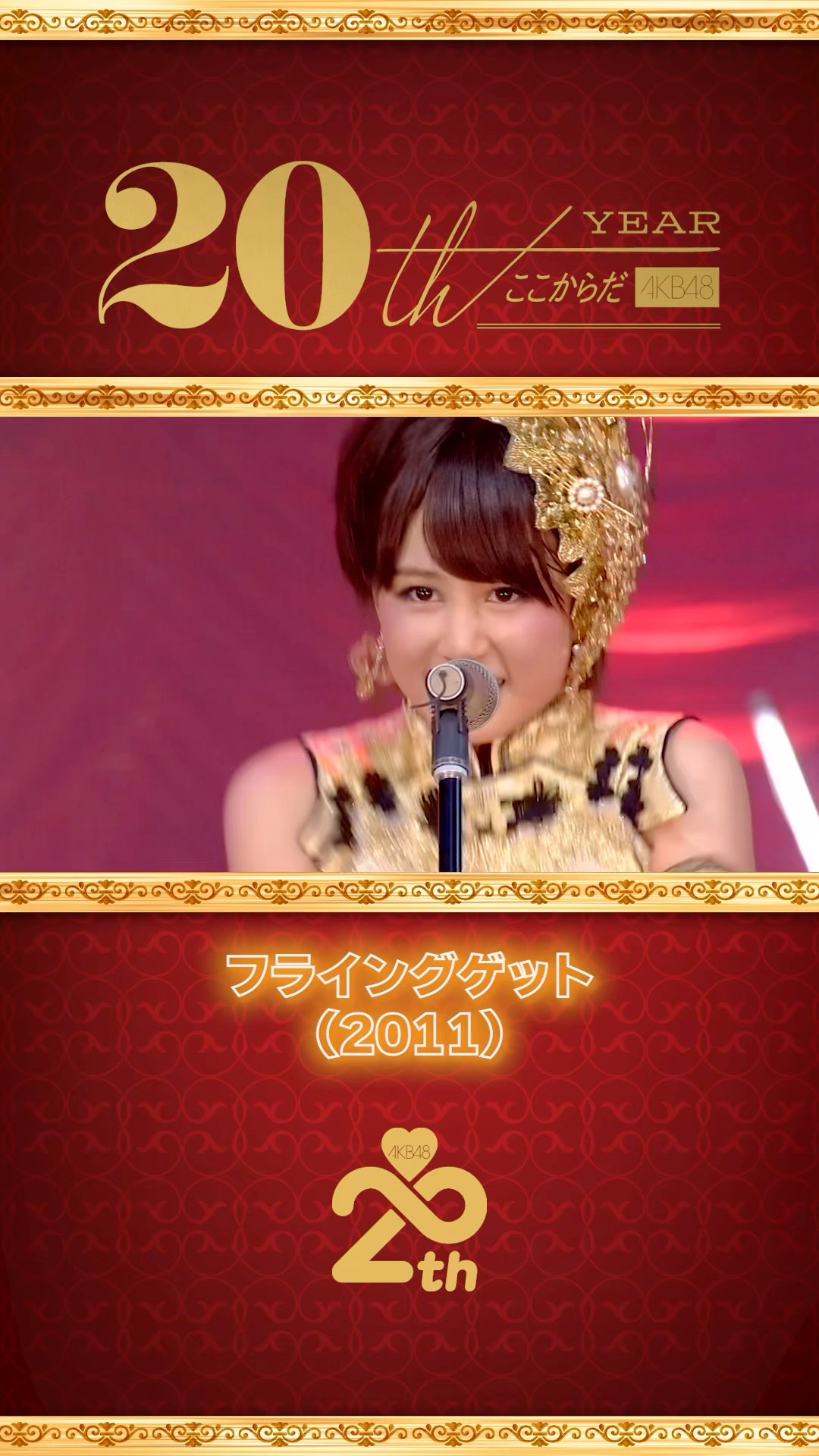 AKB48 20周年アーカイブ — MV名場面集「フライングゲット」(2011) part