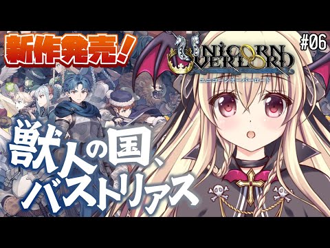 【ユニコーンオーバーロード】#06 ｜話題の新作ついに発売！！楽しすぎて時間が溶ける！！ ⚠️ネタバレ注意 【完全初見🔰】