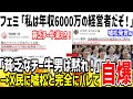 【悲報】フェミ「私は年収6000万円弱の経営者！貧乏チー牛は黙れ！」→ネット民に嘘松だと暴かれ恥をかいてしまうwww【ゆっくり解説】