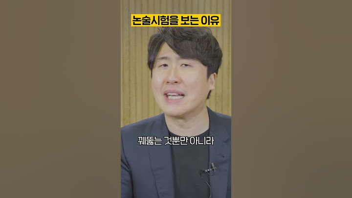 논술 시험에서 가장 중요한 것