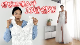 알리익스프레스에서 10만원짜리 웨딩드레스를 구매해봤어요!