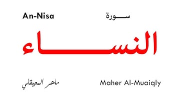 004 An Nisa - Maher Al-Muaiqly | سورة النساء - تلاوة ماهر المعيقلي