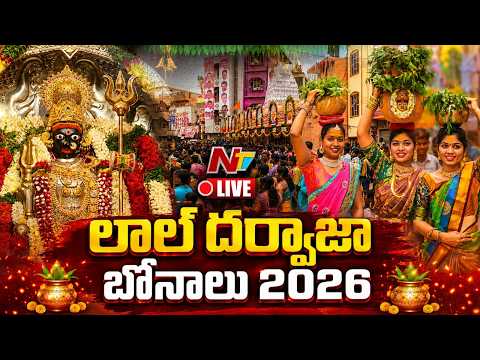 లాల్ దర్వాజా బోనాలు 2026 LIVE : Lal Darwaja Bonalu 2026 Celebrations | NTV Telugu
