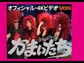かまいたち「妖怪ロック」「自由の女神」【4Kリマスター】