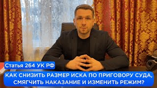 Статья 264 Ук Рф / Как Снизить Размер Иска По Приговору Суда, Смягчить Наказание И Изменить Режим?