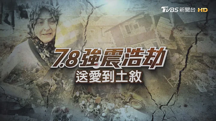 【7.8強震浩劫送愛到土敘】震後520萬災民重建挑戰起　台灣危老建築多怎避強震災?｜TVBS新聞 @TVBSNEWS01 - 天天要聞