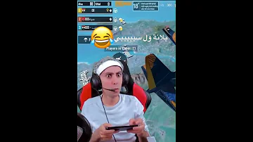 بلانه يكول سييي تحشيش بلانه كيمنك ببجي موبايل 