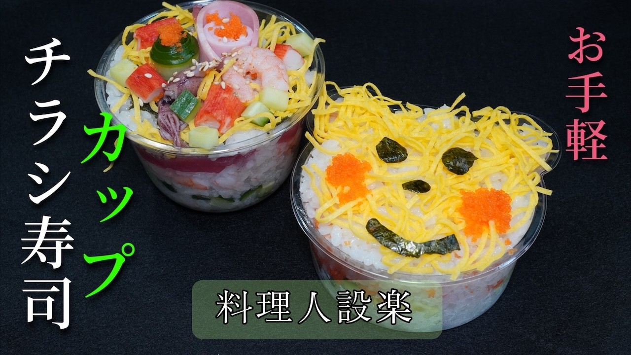 ちらし寿司 Direct from the Pros] Easy Chirashi Sushi in a Cup, Even on
