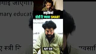 लड़कियां होती है SMART motivation education ajitsir ytshort facts viral perfectacademy  fyp