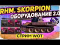 RHEINMETALL SKORPION - Оборудование 2.0 + РОЗЫГРЫШ КОРОБОК - WoT стрим