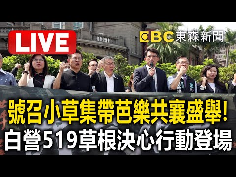 🔴Live／號召小草集帶「芭樂」共襄盛舉！民眾黨「519草根決心行動」登場 @57BreakingNews