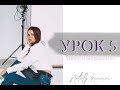 МИНУСЫ МОДЕЛИНГА - УРОК 5