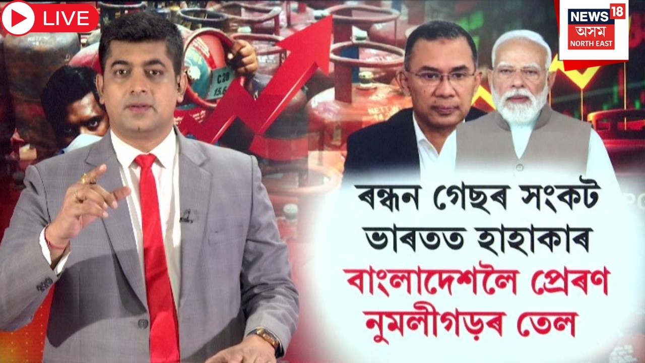 Live : LPG Crisis | Middle east War Impact | বাংলাদেশৰ ইন্ধনৰ সংকটত ভাৰতৰ বৃহৎ সহায় | N18G |