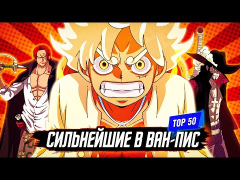 САМЫЙ СИЛЬНЫЙ ПЕРСОНАЖ ВАН-ПИС / ТОП 50 СИЛЬНЕЙШИХ ПЕРСОНАЖЕЙ ВАНПИС / ван пис топ 50