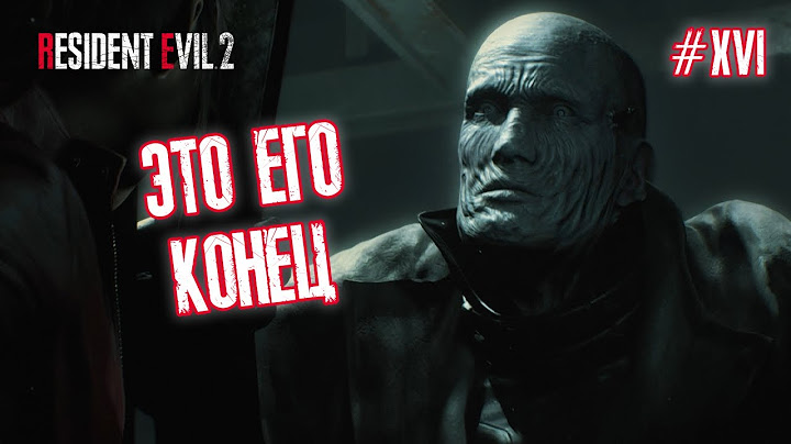 ЭТО ЕГО КОНЕЦ - Resident Evil 2 Remake #16