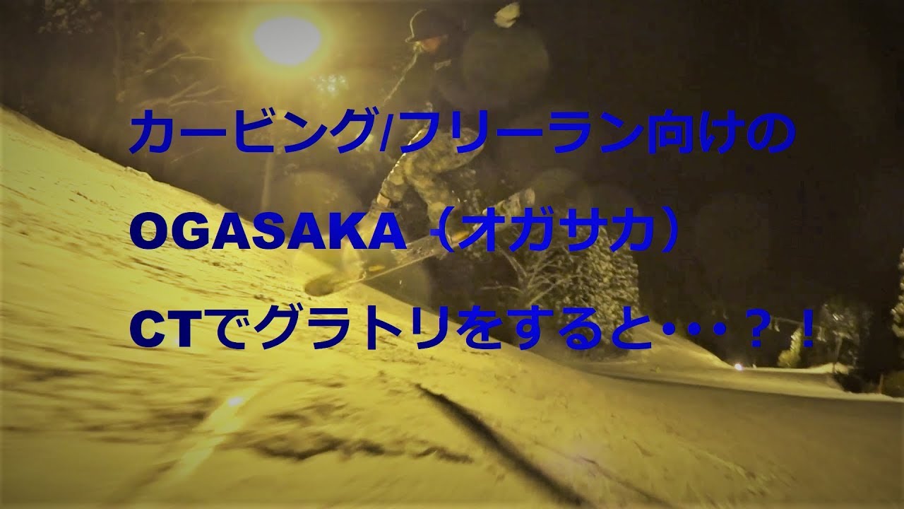 グラトリ カービング向けOGASAKA（オガサカ）CTを使用 スノーボード