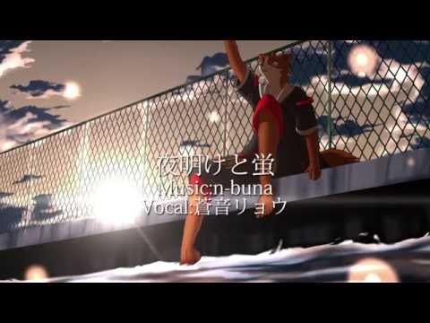 【UTAUカバー】夜明けと蛍【蒼音リョウAnima&Brave】