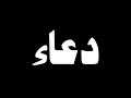 اللهم اجعلنا في امانك وفي ضمانك مبروك زيد الخير شاشة سوداء كرومات أدعية للتصميم