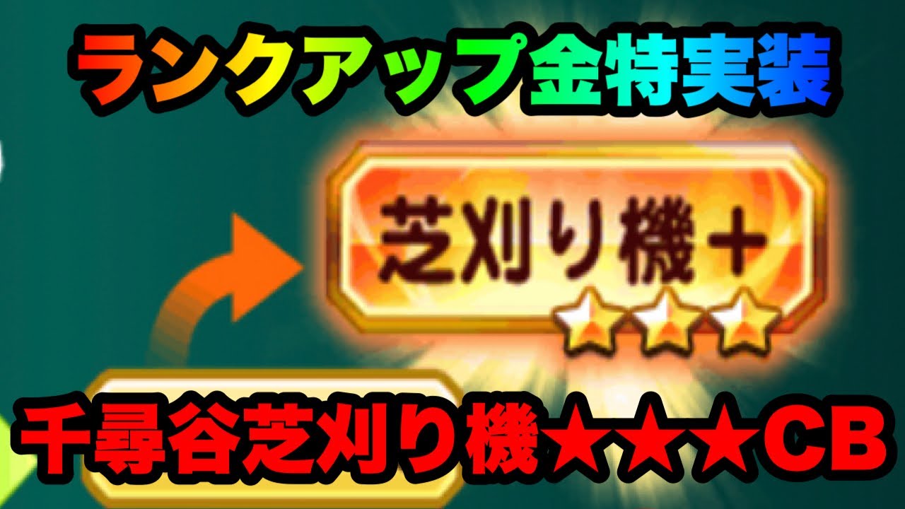 パワサカ無課金 新システム金特ランクアップ開放 芝刈り機を千尋谷アナザールートでチャレンジ Mukakin 321 Youtube