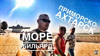 Приморско-Ахтарск: Море, бильярд, разделка дичи..