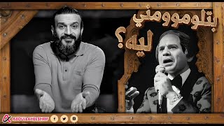 عبدالله الشريف | بتلوموني ليـــه‍♂