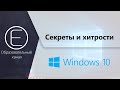 Секреты и хитрости Windows 10